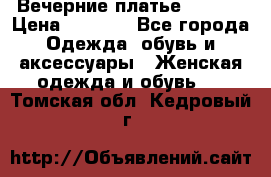 Вечерние платье Mikael › Цена ­ 8 000 - Все города Одежда, обувь и аксессуары » Женская одежда и обувь   . Томская обл.,Кедровый г.